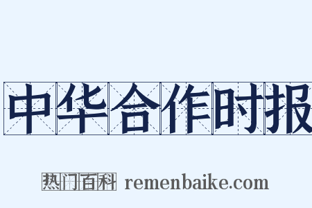 中华合作时报是什么意思的图片